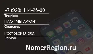 Кто звонил с 9281142660 - регион и оператор